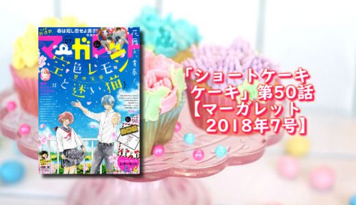 「ショートケーキケーキ9巻」第50話 ネタバレ感想 【マーガレット2018年7号】