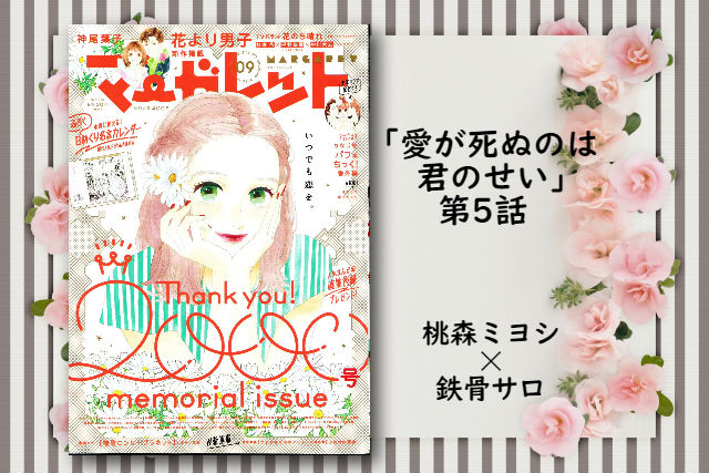 愛が死ぬのは君のせい 第5話 ネタバレ感想 マーガレット18年9号 コミックレポート