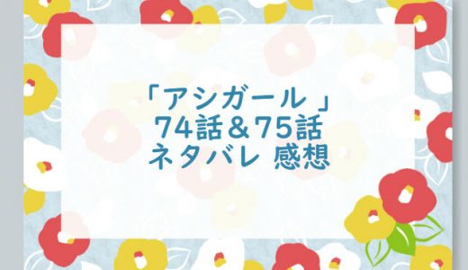 「アシガール 11巻」第74話、75話　ネタバレ感想