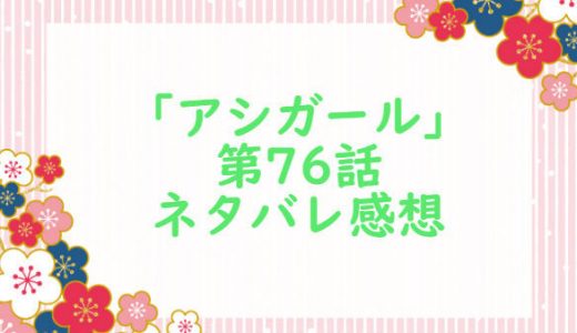 「アシガール 12巻」第76話　ネタバレ感想