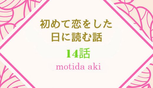 「初めて恋をした日に読む話 6巻」第14話 ネタバレ感想