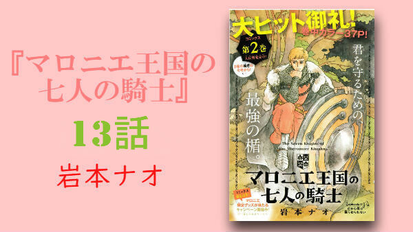 マロニエ王国の七人の騎士 3巻 ネタバレ13話 感想 コミックレポート