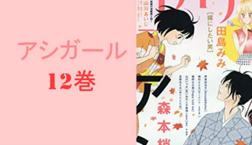 「アシガール12巻」ネタバレ感想