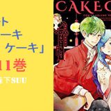 「ショートケーキケーキ11巻」ネタバレ感想