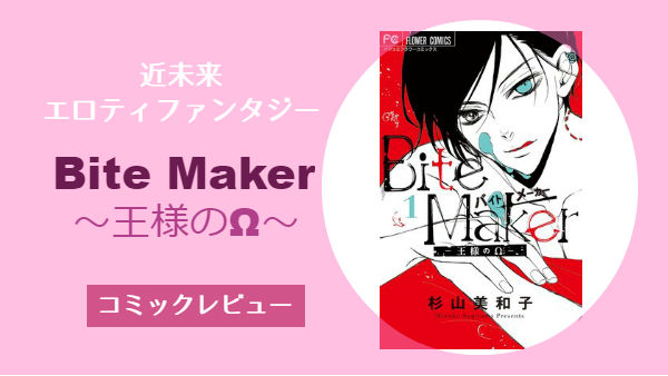 コミック感想 Bite Maker 王様のw 杉山美和子 コミックレポート