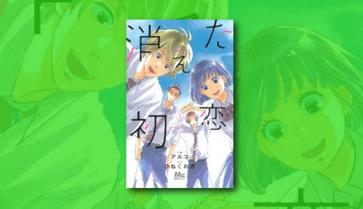 「消えた初恋 3巻」第10話 ネタバレ感想