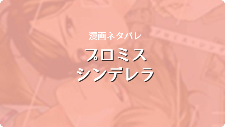 プロミス シンデレラ 9巻 71話ネタバレ感想 コミックレポート