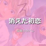 「消えた初恋 5巻」第20話 ネタバレ感想