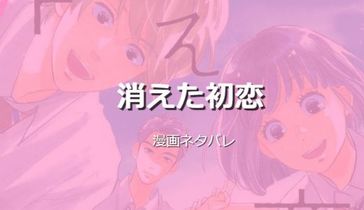 「消えた初恋 5巻」第21話 ネタバレ感想