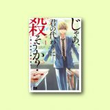 ネタバレ感想 じゃあ 君の代わりに殺そうか 4巻 第24話 コミックレポート