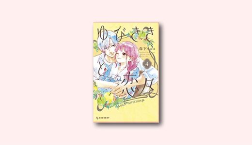 ネタバレ感想「ゆびさきと恋々 14話」4巻