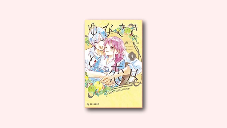 ネタバレ感想「ゆびさきと恋々 13話」4巻 コミックレポート