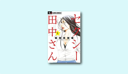 ネタバレ感想「セクシー田中さん 2巻」第4話